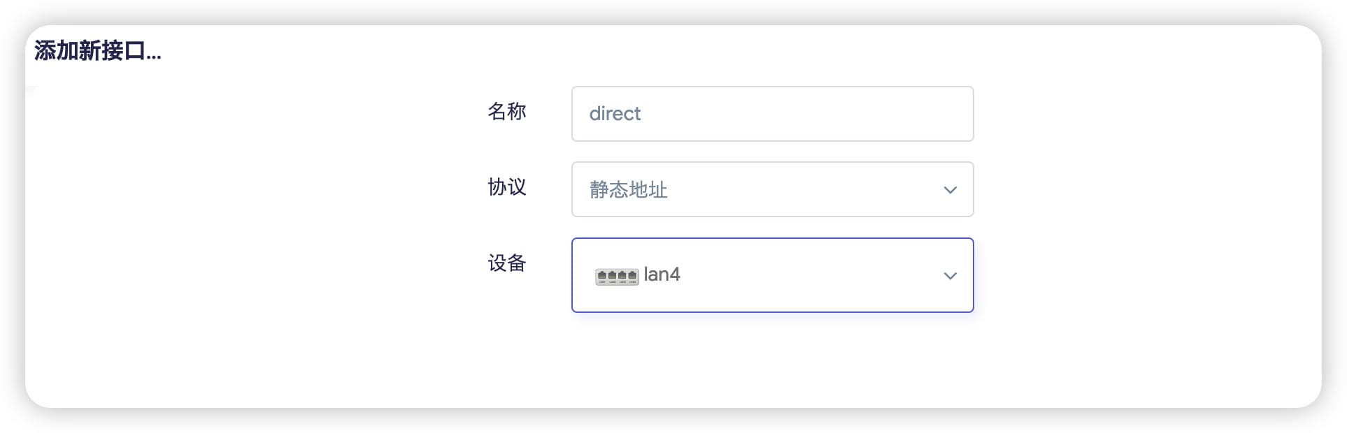 添加新接口对话框，名称 direct，协议静态地址，设备 lan4